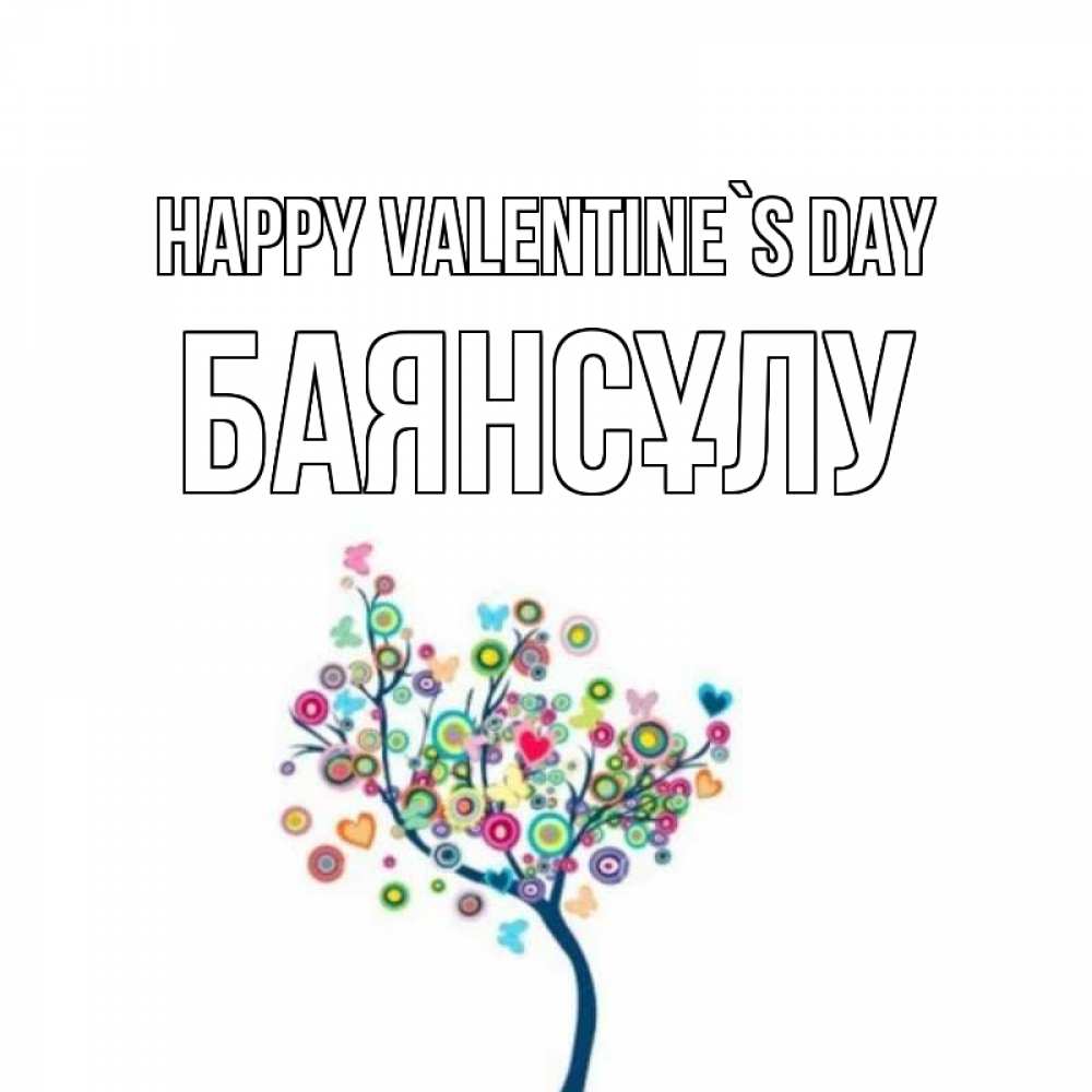 Greetings card с именем, БАЯНСҰЛУ Happy Valentine`s Day дерево на валентинке Greetings with text for free download 